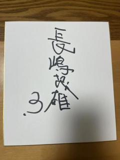 w*k様 巨人軍　長嶋茂雄 直筆サイン色紙 左手書き m47339593743_1.jpg?1748929418