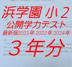 浜学園　小３　①最新版2023年公開学力 ＆最高レベル＆灘合格＆はじめての理科 浜学園 小3 最新版 2023年度 2科目 公開学力テスト - メルカリ