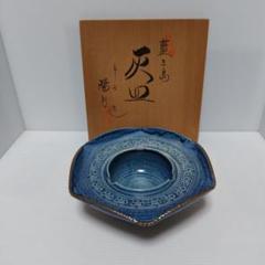 即購入⭕藍三島 青色 六角形 陶器灰皿 箱付き〈陽月〉