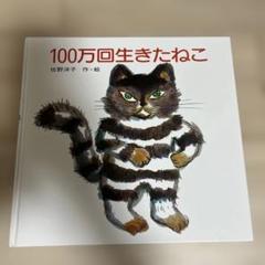 人気絵本　まとめセット 11冊　100万回生きたねこなど 100万回生きたねこ 通販｜セブンネットショッピング