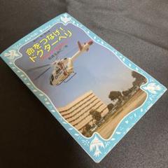 命をつなげ! ドクターヘリ 日本医科大学千葉北総病院より