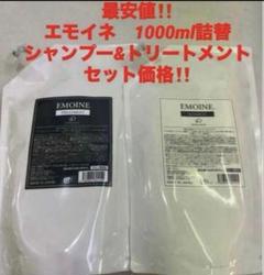 最安‼️新品‼️エモイネ　トリートメント　1000g詰替❤️ヘパスキン　メグマーレ 最安‼️新品‼️エモイネ トリートメント 1000g詰替❤️ヘパスキ