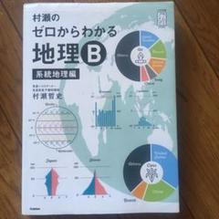 村瀬のゼロからわかる地理B 系統地理編