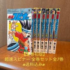 超速スピナー 全巻初版set 超速スピナー 全7巻セット 橋口隆志 全巻初版 小学館 コロコロ