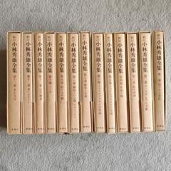 小林秀雄全集 第1巻~第13巻 13冊セット