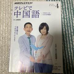 2025年最新】テレビで中国語nhkテキストの人気アイテム - メルカリ