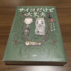 サイコだけど大丈夫　絵本5冊セット　新品未開封 サイコだけど大丈夫 絵本5冊セット 新品未開封 本