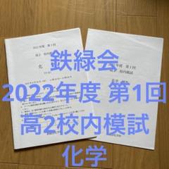 鉄緑会2023年度高2化学授業復習テスト解答 - メルカリ