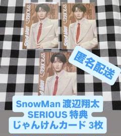 SnowMan 新曲 SERIOUS 特典 じゃんけんカード 3枚 渡辺翔太