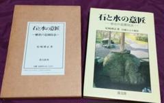 尼崎博正【　石と水の意匠ー植治の造園技法】淡交社 苔花堂古本目録・尼崎博正・編・石と水の意匠－植治の造園技法