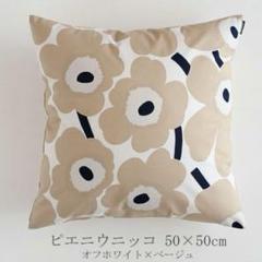 ＊値下げ中＊ 新品 マリメッコ クッションカバー ウニッコ ベージュ ホワイト