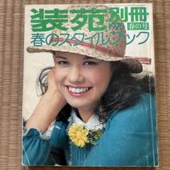 2025年最新】装苑別冊の人気アイテム - メルカリ