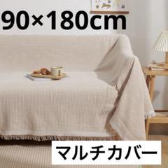 ソファーカバー 北欧風 マルチカバー リバーシブル カーキ 90×180cm