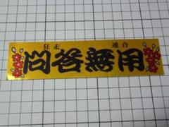 狂走連合 問答無用 ステッカー 150×38mm 当時物 ビンテージ