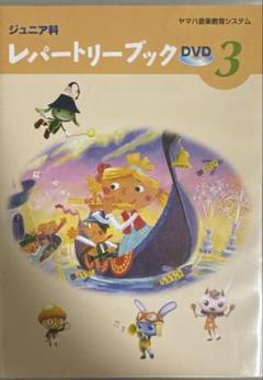 43 ジュニア科　レパートリーブックDVD3 ヤマハ音楽教育システム