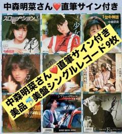 美盤 直筆サイン付き 中森明菜 EPレコード 少女A スローモーション 他9枚