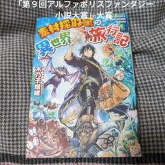 小説【素材採取家の異世界旅行記】1巻～15巻 全巻セット 木乃子増緒 ラノベ Amazon.co.jp: 素材採取家の異世界旅行記 : 木乃子 増緒: 本