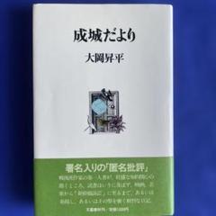 成城だより 大岡昇平 文藝春秋