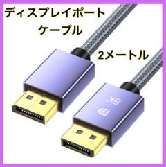 ディスプレイポート ケーブル　8K@60Hz 規格DP1.4 HDR対応　2m