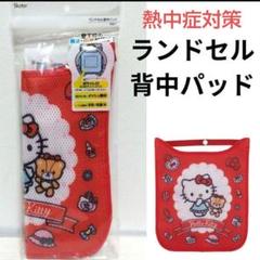 熱中症対策に！Sanrio ハローキティ ランドセル 背中パッド メッシュ