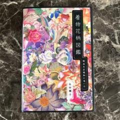 着物花柄図鑑 : 明治大正昭和に咲いた