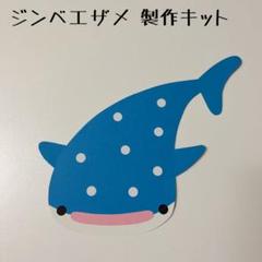 保育 水族館 海 ジンベエザメ 製作キット 製作