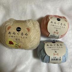 あみぐるみが編みたくなる糸 3個セット