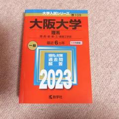 大阪大学 理系 2023