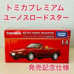 トミカプレミアム　初回特別　ロードスター•360など 4台 新品未開封 トミカ 【4台セット】トミカプレミアム 14 マツダ ユーノス