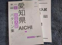 2025年最新】愛知県公立入試パターン集の人気アイテム - メルカリ