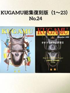 芸能人愛用のおすすめ最新情報 KUGAMU総集復刻版(1〜23）&No.24 2冊セット 虫研 クワガタ雑誌 趣味