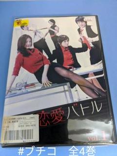 職場恋愛バトル [レンタル落ち] 全4巻セット [DVD]s276