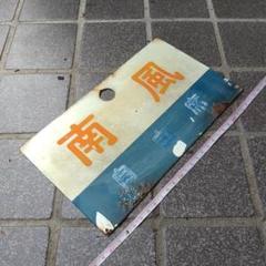 鉄道サボ 愛称板】（表）しなの 指定席 （裏）しなの 自由席
