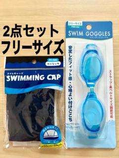 水泳帽 水中メガネゴーグル 水泳 スイミングプール新品未使用2点セット gewa