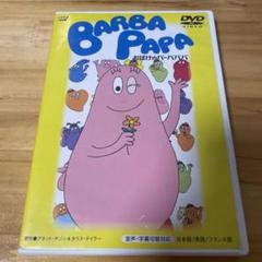 2025年最新】バーバパパ dvdの人気アイテム - メルカリ