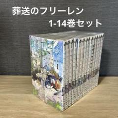 2025年最新】葬送のフリーレン 全巻の人気アイテム - メルカリ