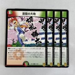 蒼龍の大地 プロモ3枚セット 214127.jpg