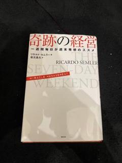 奇跡の経営 リカルド・セムラー 奇跡の経営 一週間毎日が週末発想のススメ | リカルド・セムラー