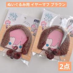 品薄 ぬいぐるみ用 イヤーマフ ブラウン 2点 セリア ヲタコレ ぬい活 推し活のサムネイル