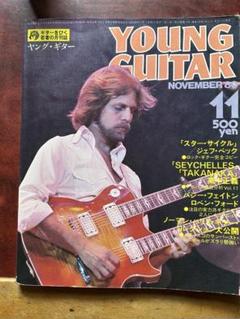 ヤングギター　1980年11月号