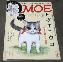 白泉社 - ヒグチユウコ　ランチョンマットセット（MOE付録） MOE 定期購読特典 ヒグチユウコ ランチョンマット 4枚セット