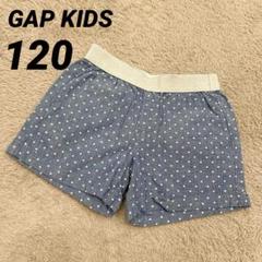 GAP KIDS　ギャップキッズ　ハーフパンツ　120　水玉　ウエストゴム　ラメ