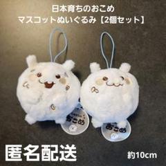日本育ちのおこめ マスコットぬいぐるみ 2個セット 2個セット プライズ匿名配送