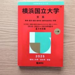 2025年最新】横浜国立大学 文系の人気アイテム - メルカリ