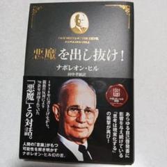 悪魔を出し抜け! (文庫) | ナポレオン・ヒル, 田中 孝顕 |本