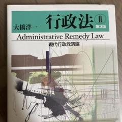 行政法 Ⅱ 現代行政救済論