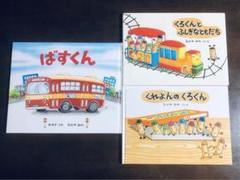 ばすくん/くれよんのくろくん/くろくんとふしぎなともだち　なかやみわ　3冊セット