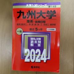 2025年最新】九州大学過去問の人気アイテム - メルカリ