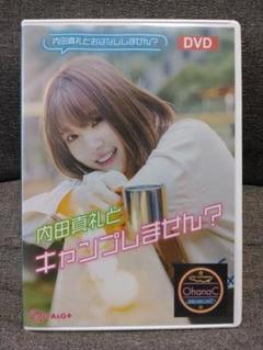 内田真礼とキャンプしません？ DVD バーベキュー ストラックアウト 超A&G+