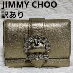 【訳あり】　JIMMY CHOO 三つ折り財布　ビジュー　クリスタル　ゴールド 訳あり】 JIMMY CHOO 三つ折り財布 ビジュー クリスタル